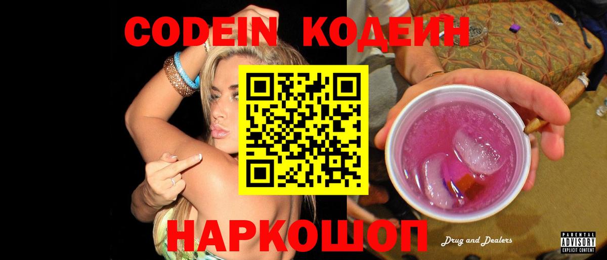 Кодеин напиток Lean (лин)  Вход с VPN  Чита 