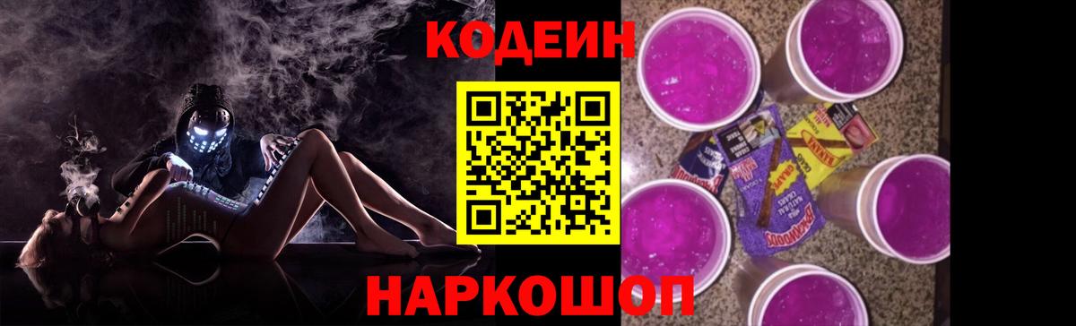 Codein напиток Lean (лин) Чита