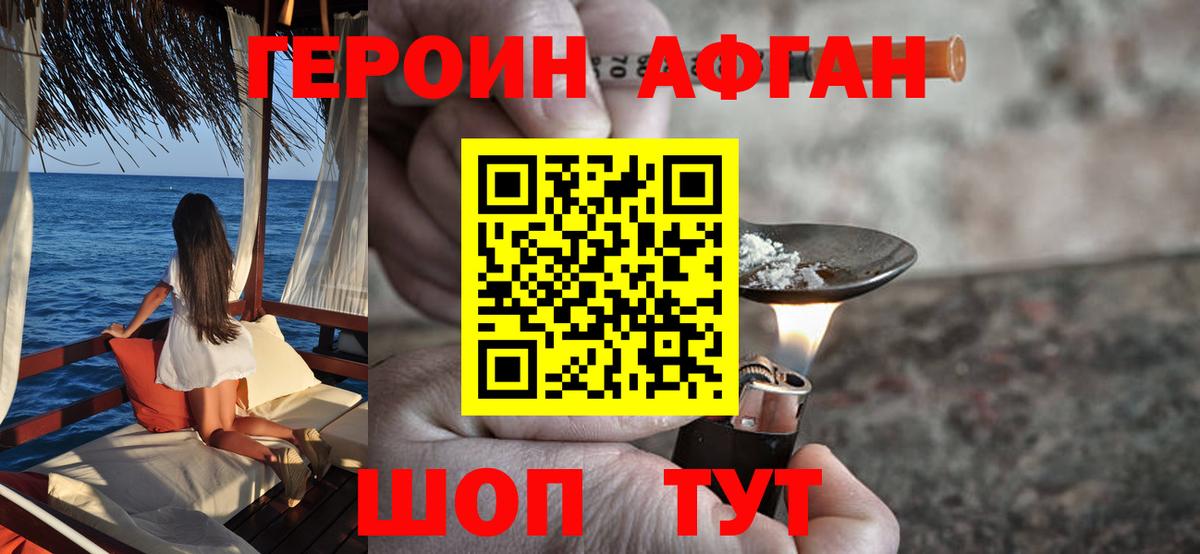 Героин афганец  Чита 